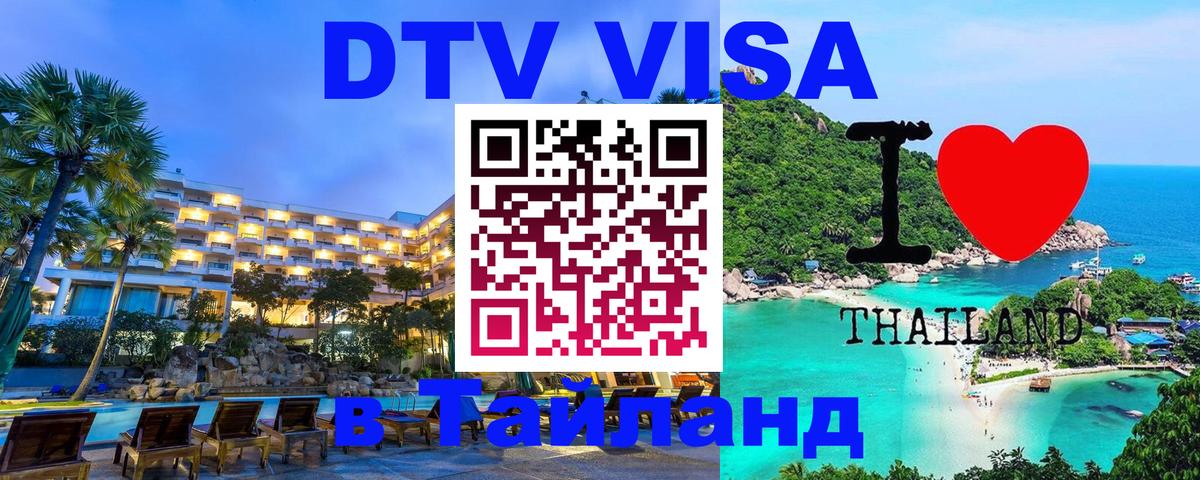DTV Visa Thailand — прайс и условия, виза без дополнительных документов - Липецк 