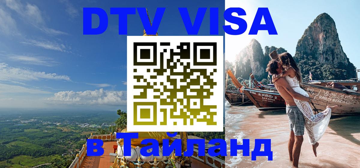 DTV виза Тайланд 