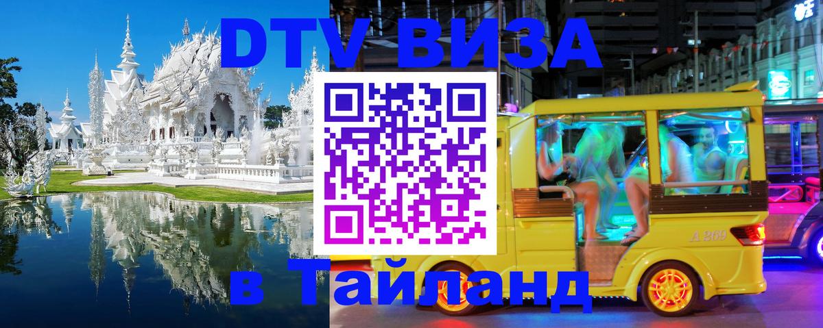 VISA в Тайланд для удалёнщиков 